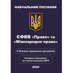 ЄФВВ Право та Міжнародне право. 8 базових правничих дисциплін. Чернов Л. О. ЄФВВ Право та Міжнародне право. 8 базових правничих дисциплін. Чернов Л. О.