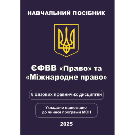  ЄФВВ Право та Міжнародне право. 8 базових правничих дисциплін. Чернов Л. О. 