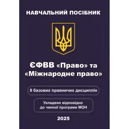 ЄФВВ Право та Міжнародне право. 8 базових правничих дисциплін. Чернов Л. О. ЄФВВ Право та Міжнародне право. 8 базових правничих дисциплін. Чернов Л. О.
