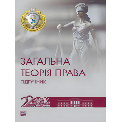 Загальна теорія права. Пiдручник. Загальна теорія права. Пiдручник.