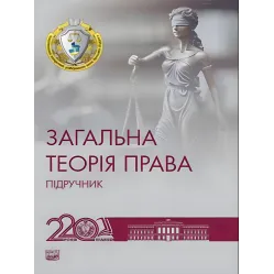 Общая теория права. Учебник. Общая теория права. Учебник.