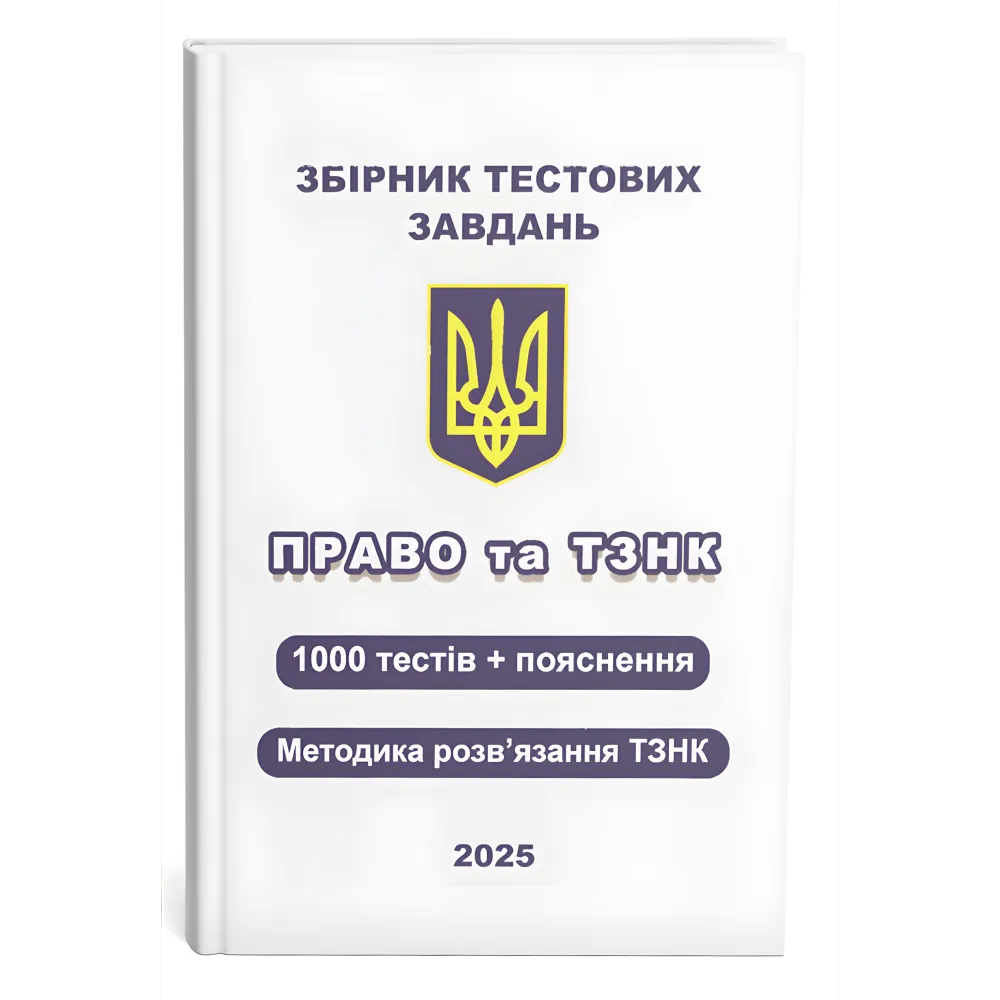 Збірник тестових завдань. Право та ТЗНК. 1000 тестів + пояснення. Методика розв’язання ТЗНК. Чернов Л.О. Збірник тестових завдань. Право та ТЗНК. 1000 тестів + пояснення. Методика розв’язання ТЗНК. Чернов Л.О.