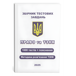 Збірник тестових завдань. Право та ТЗНК. 1000 тестів + пояснення. Методика розв’язання ТЗНК. Чернов Л.О. Збірник тестових завдань. Право та ТЗНК. 1000 тестів + пояснення. Методика розв’язання ТЗНК. Чернов Л.О.