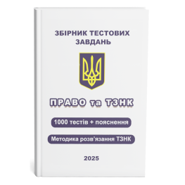 Збірник тестових завдань. Право та ТЗНК. 1000 тестів + пояснення. Методика розв’язання ТЗНК. Чернов Л.О.