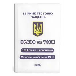 Сборник тестовых заданий. Право и ТЗНК. 1000 тестов + пояснение. Методика решения ТЗНК. Чернов Л.А.