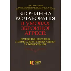 Преступная коллаборация в условиях вооруженной агрессии: практич. советчик по уголовно-правовой оценке и разграничению Преступная коллаборация в условиях вооруженной агрессии: практич. советчик по уголовно-правовой оценке и разграничению
