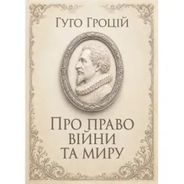 Про право війни та миру. Гуго Гроцій