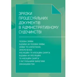Зразки процесуальних документів в адміністративному судочинстві: позовні заяви, відзиви на позовні заяви, заяви та клопотання, заперечення, апеляційні та касаційні скарги, відзиви на апеляційні та касаційні скарги з актуальними вимогами законодавства Зразки процесуальних документів в адміністративному судочинстві: позовні заяви, відзиви на позовні заяви, заяви та клопотання, заперечення, апеляційні та касаційні скарги, відзиви на апеляційні та касаційні скарги з актуальними вимогами законодавства