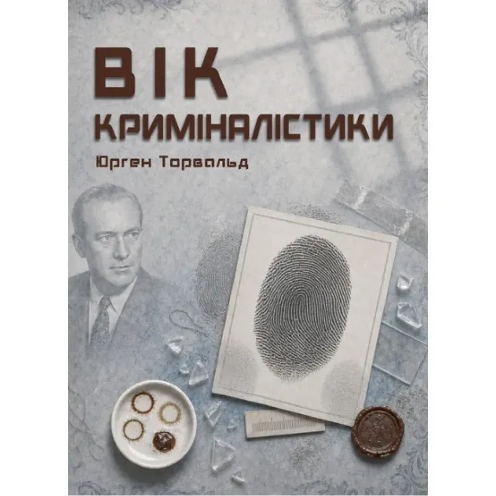 Вік криміналістики. Юрген Торвальд Вік криміналістики. Юрген Торвальд