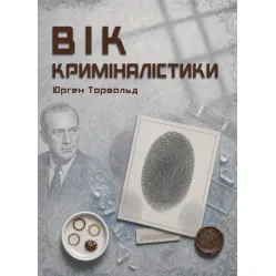 Возраст криминалистики. Юрген Торвальд Возраст криминалистики. Юрген Торвальд