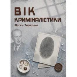 Вік криміналістики. Юрген Торвальд