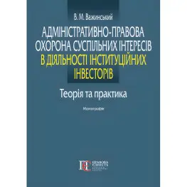 Административно-правовая охрана публичных интересов в деятельности институциональных инвесторов: теория и практика. Важинский В. М.