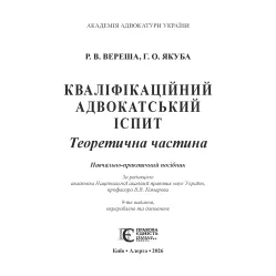 Кваліфікаційний адвокатський іспит. Теоретична частина (За ред. академіка НАПрН України, проф. В.В. Комарова, 9-те вид.)  Вереша Р. В., Якуба Г. О. 