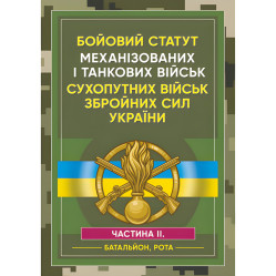 Боевой устав Механизированных и танковых войск сухопутных войск Вооруженных сил Украины. Часть 2 (Батальон, рота)