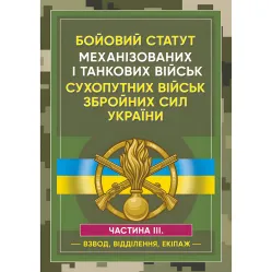 Боевой устав Механизированных и танковых войск сухопутных войск Вооруженных сил Украины. Часть 3 (Взвод, отделение, экипаж)