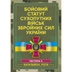 Боевой устав сухопутных войск Вооруженных сил Украины. Часть II. (Батальон, рота)