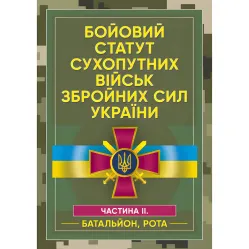 Боевой устав сухопутных войск Вооруженных сил Украины. Часть II. (Батальон, рота)