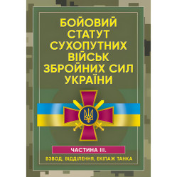 Боевой устав сухопутных войск Вооруженных сил Украины. Часть ІІІ. (взвод, отделение, экипаж танка)