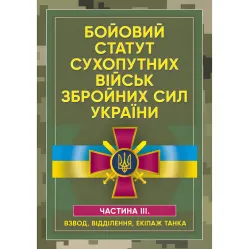 Боевой устав сухопутных войск Вооруженных сил Украины. Часть ІІІ. (взвод, отделение, экипаж танка)