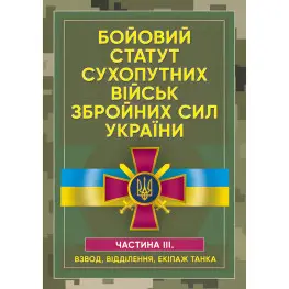 Боевой устав сухопутных войск Вооруженных сил Украины. Часть ІІІ. (взвод, отделение, экипаж танка) Боевой устав сухопутных войск Вооруженных сил Украины. Часть ІІІ. (взвод, отделение, экипаж танка)