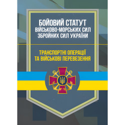 Боевой устав Военно-Морских Сил Вооруженных Сил Украины. Транспортные операции и военные перевозки