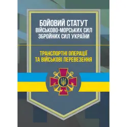 Бойовий статут Військово-Морських Сил Збройних Сил України. Транспортні операції та військові перевезення