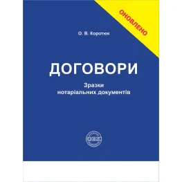 Договори: зразки нотаріальних документів. Коротюк О. В. Договори: зразки нотаріальних документів. Коротюк О. В.