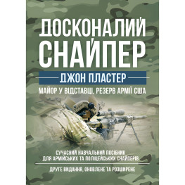 Совершенный снайпер. Современное учебное пособие для армейских и полицейских снайперов. 2-е изд. обновл. и расшир.