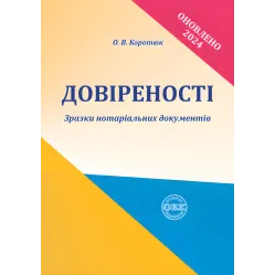 Доверенности: образцы нотариальных документов. Коротюк О.В.