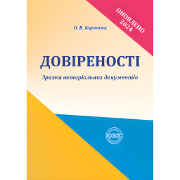 Доверенности: образцы нотариальных документов. Коротюк О.В.