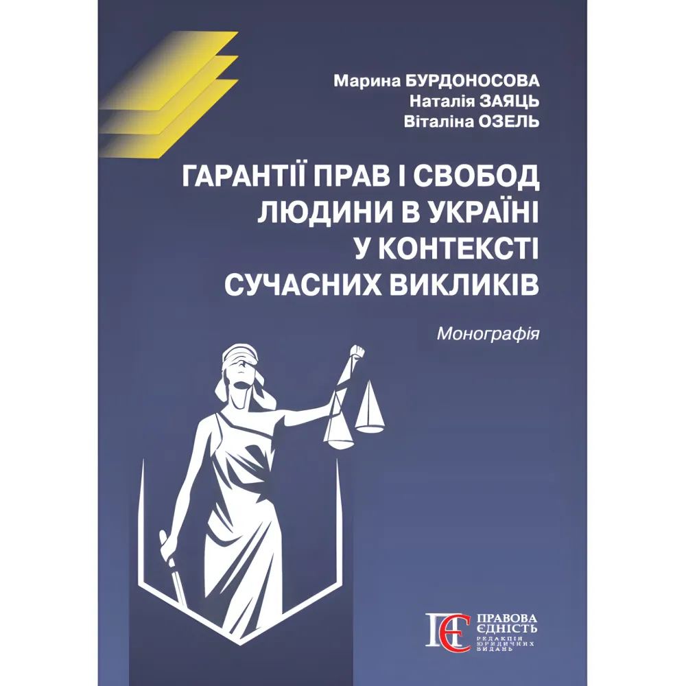 Гарантії прав і свобод людини в Україні у контексті сучасних викликів. Бурдоносова М.А., Заяць Н.В., Озель В.І. Гарантії прав і свобод людини в Україні у контексті сучасних викликів. Бурдоносова М.А., Заяць Н.В., Озель В.І.