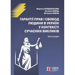 Гарантии прав и свобод человека в Украине в контексте вызовов. Бурдоносова М.А., Заяц Н.В., Озель В.И.