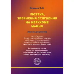 Іпотека, звернення стягнення на нерухоме майно. Коротюк О.В.