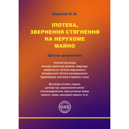 Іпотека, звернення стягнення на нерухоме майно. Коротюк О.В.