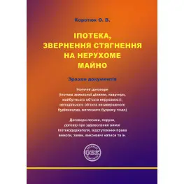Ипотека, обращение взыскания на недвижимое имущество. Коротюк О.В. Ипотека, обращение взыскания на недвижимое имущество. Коротюк О.В.