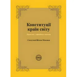 Конституції країн світу: Сполучені Штати Мексики. Коротюк О. В., Лавринович О. В. Конституції країн світу: Сполучені Штати Мексики. Коротюк О. В., Лавринович О. В.