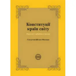 Конституции государств мира: Соединенные Штаты Мексики. Коротюк О. И., Лавринович О. В.