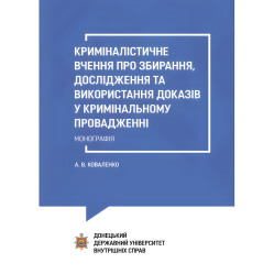 Криминалистическое учение о сборе, исследовании и использовании доказательств в уголовном производстве. КоваленкоА.В.