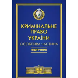 Уголовное право Украины. Особенная часть Уголовное право Украины. Особенная часть