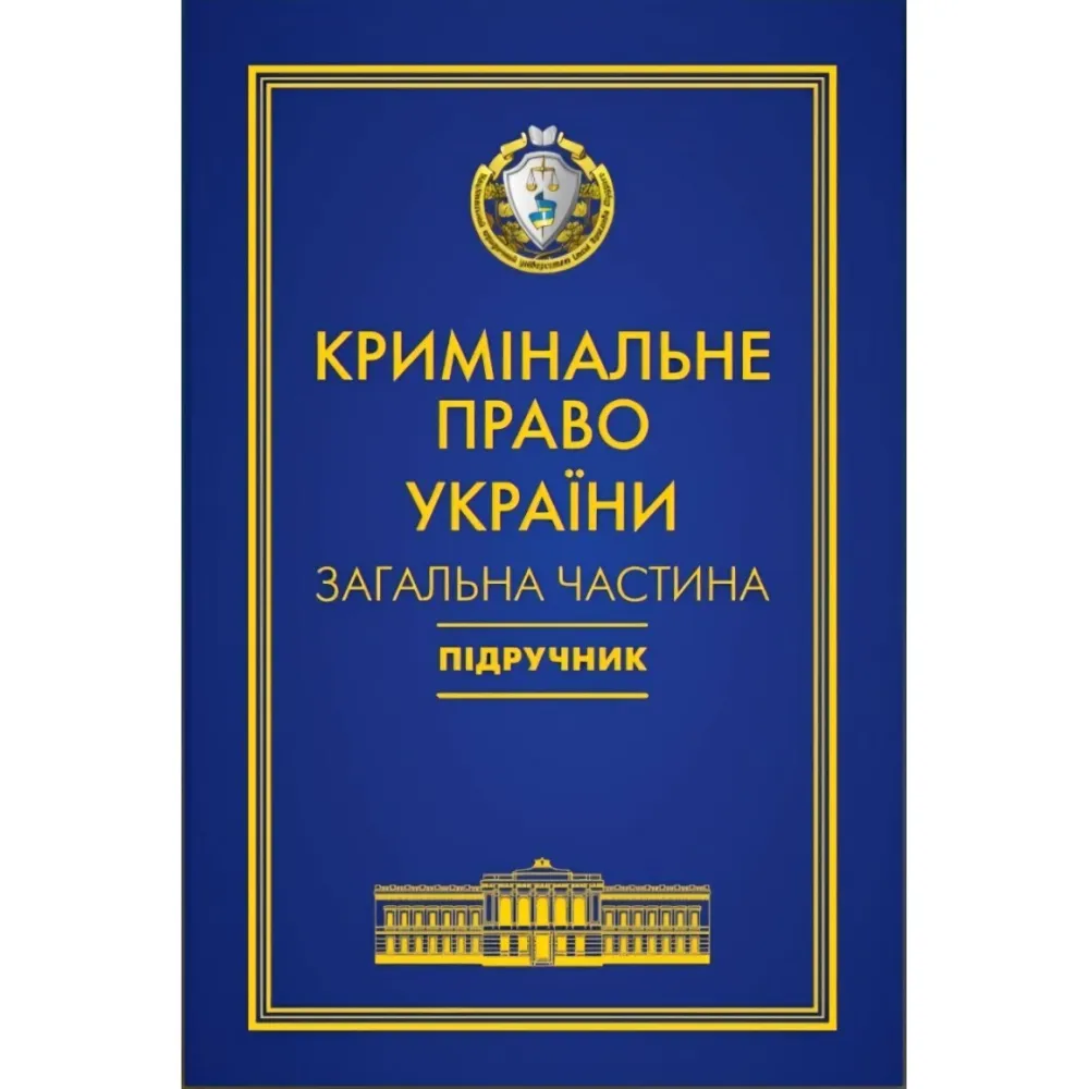 Кримінальне право України. Загальна частина Кримінальне право України. Загальна частина