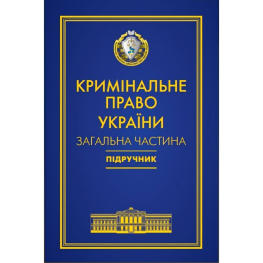 Кримінальне право України. Загальна частина