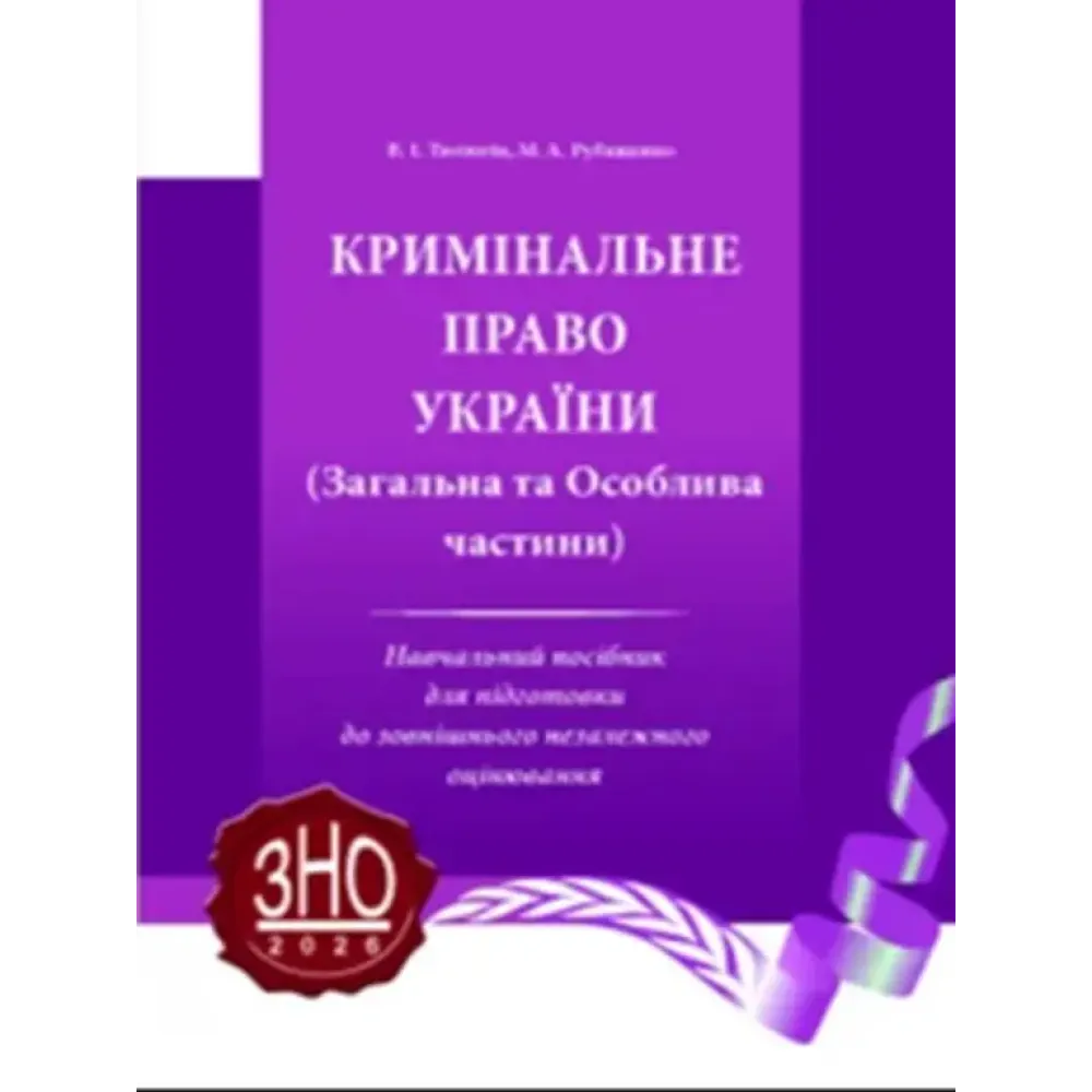 Уголовное право Украины. Общая и особенная части. Тютюгин В. И., Рубащенко М. А. Уголовное право Украины. Общая и особенная части. Тютюгин В. И., Рубащенко М. А.