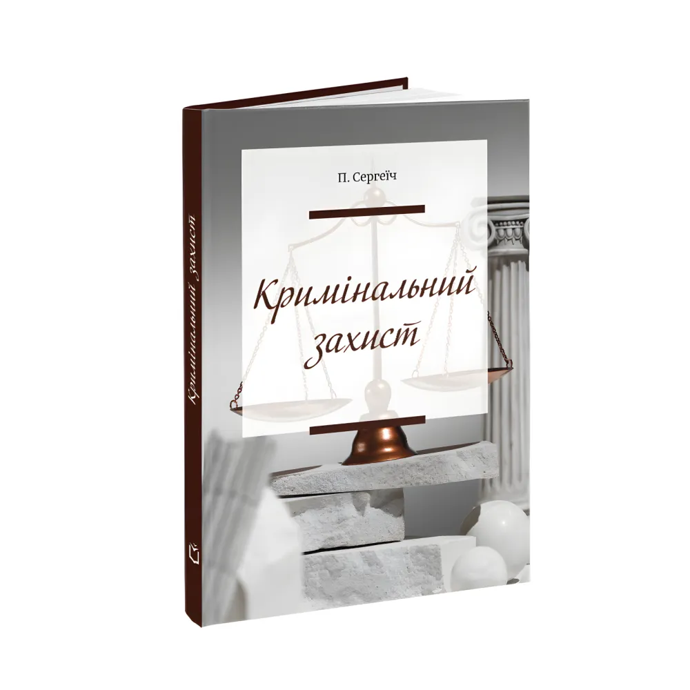 Кримінальний захист. Практичні нотатки. Сергеїч Петро Кримінальний захист. Практичні нотатки. Сергеїч Петро