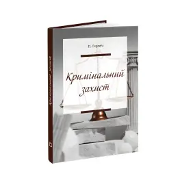 Криминальная защита. Практические заметки. Сергеич Петр