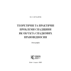 Кухарєв О. Є. Теоретичні та практичні проблеми спадщини як об’єкта спадкових правовідносин Кухарєв О. Є. Теоретичні та практичні проблеми спадщини як об’єкта спадкових правовідносин