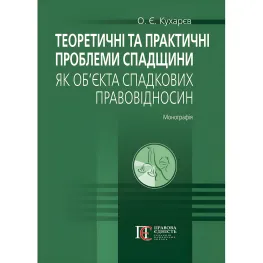 Кухарєв О. Є. Теоретичні та практичні проблеми спадщини як об’єкта спадкових правовідносин