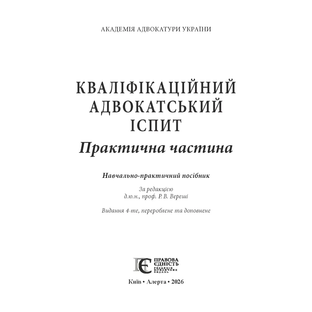 Кваліфікаційний адвокатський іспит : Практична частина (4-те вид.) Кваліфікаційний адвокатський іспит : Практична частина (4-те вид.)