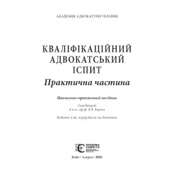 Квалификационный адвокатский экзамен: Практическая часть (4-е изд.) Квалификационный адвокатский экзамен: Практическая часть (4-е изд.)