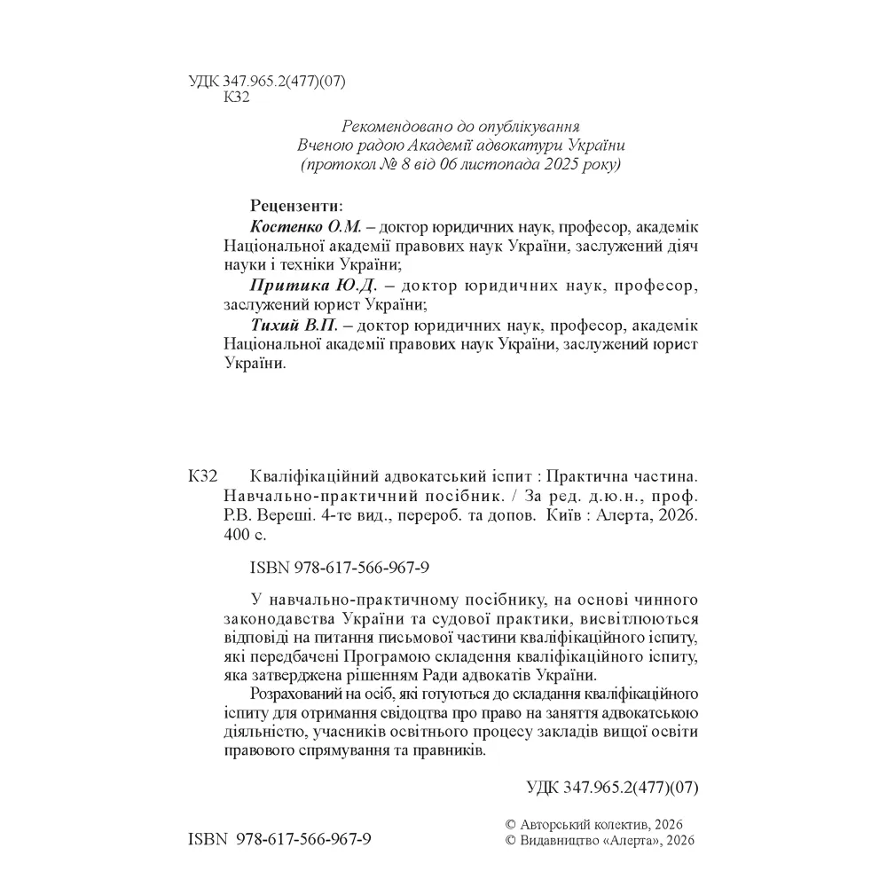Кваліфікаційний адвокатський іспит : Практична частина (4-те вид.) Кваліфікаційний адвокатський іспит : Практична частина (4-те вид.)