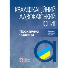 Квалификационный адвокатский экзамен: Практическая часть (4-е изд.)